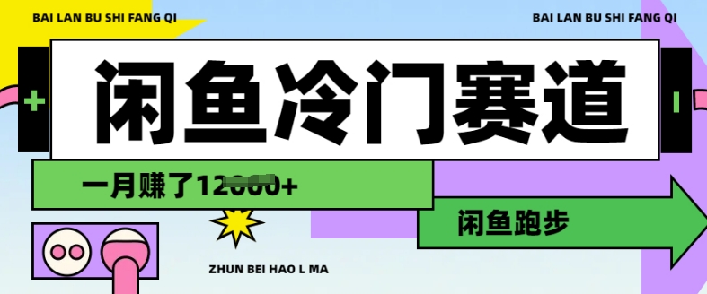 闲鱼冷门赛道，跑步挣钱，有人一个月挣了1.2w-可创副业网