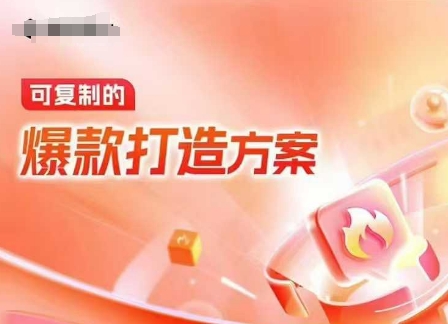 天猫电商爆款运营，可复制的爆款打造方案(线下内训课录音+字幕)-可创副业网