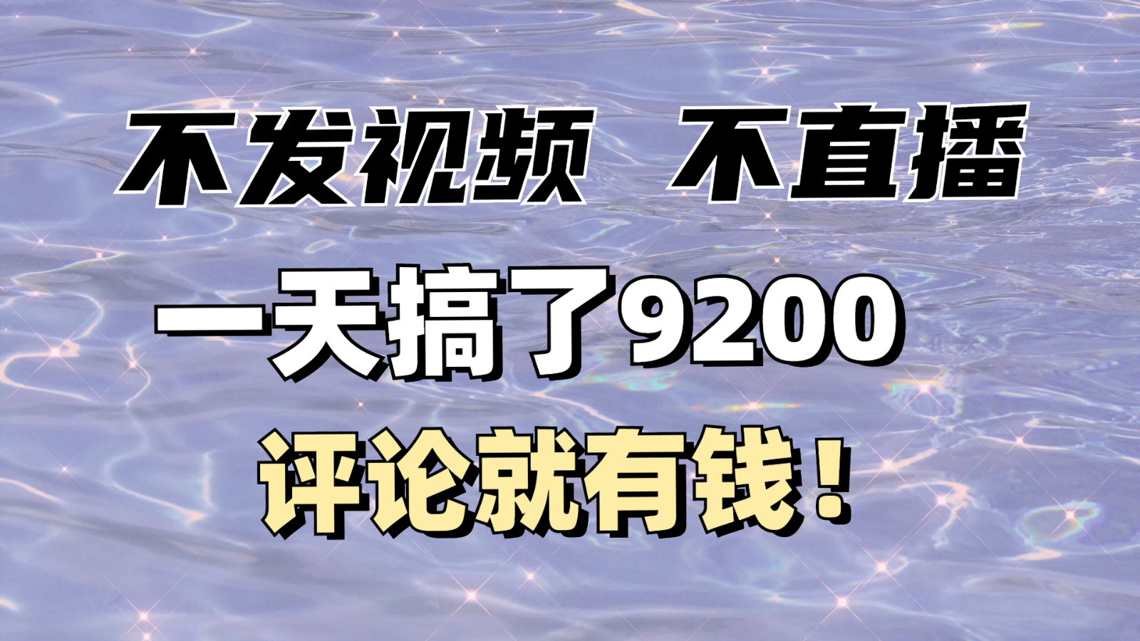 不发作品不直播，评论就有钱，一条最高10块，一天搞了9200-可创副业网