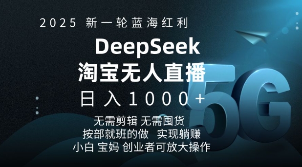 2025新一轮蓝海红利淘宝deepseek独家推出淘宝无人直播5.0躺Z项目，日入多张-可创副业网