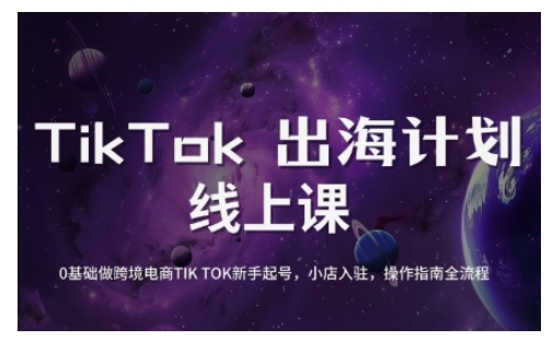TikTok跨境电商新手起号与运营全攻略，0基础做跨境电商TIKTOK新手起号，小店入驻，操作指南全流程-可创副业网