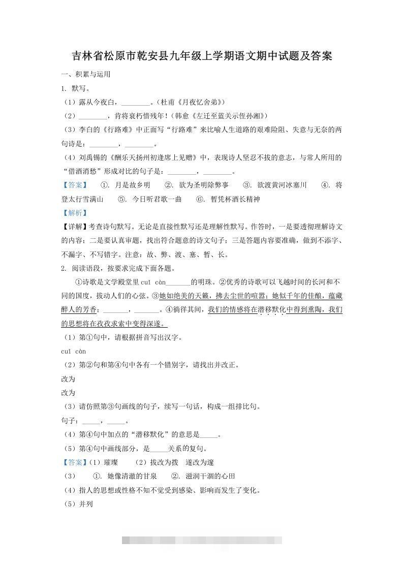 吉林省松原市乾安县九年级上学期语文期中试题及答案(Word版)-可创副业网