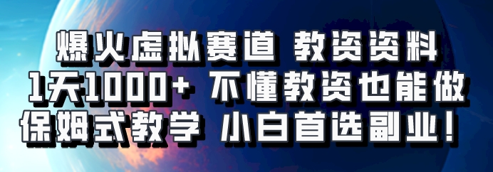 爆火虚拟赛道 教资资料，1天1000+，不懂教资也能做，保姆式教学小白首选副业！-可创副业网