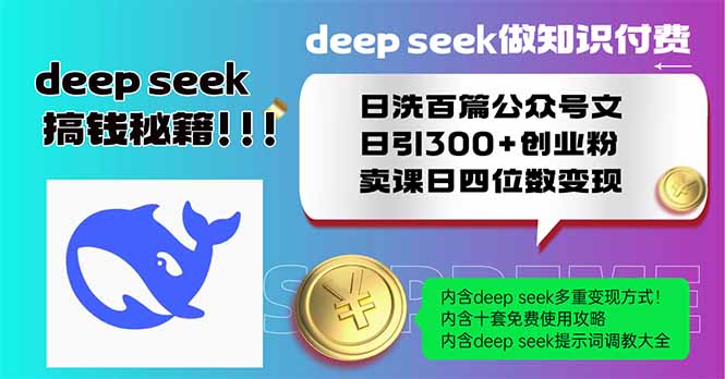 Deep seek做知识付费日洗百篇公众号文日引300+创业粉，卖课日四位数变…-可创副业网