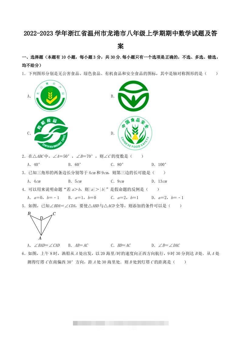 2022-2023学年浙江省温州市龙港市八年级上学期期中数学试题及答案(Word版)-可创副业网
