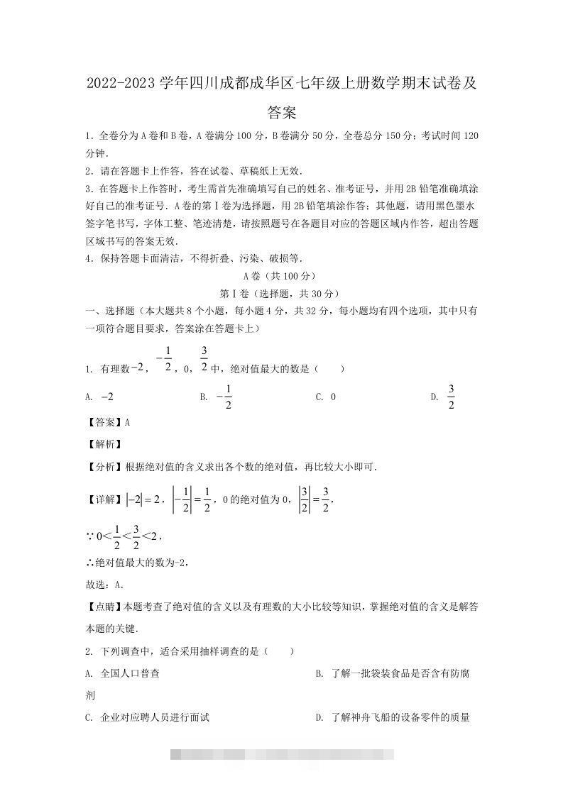 2022-2023学年四川成都成华区七年级上册数学期末试卷及答案(Word版)-可创副业网