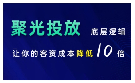 小红书聚光投放底层逻辑课，让你的客资成本降低10倍-可创副业网