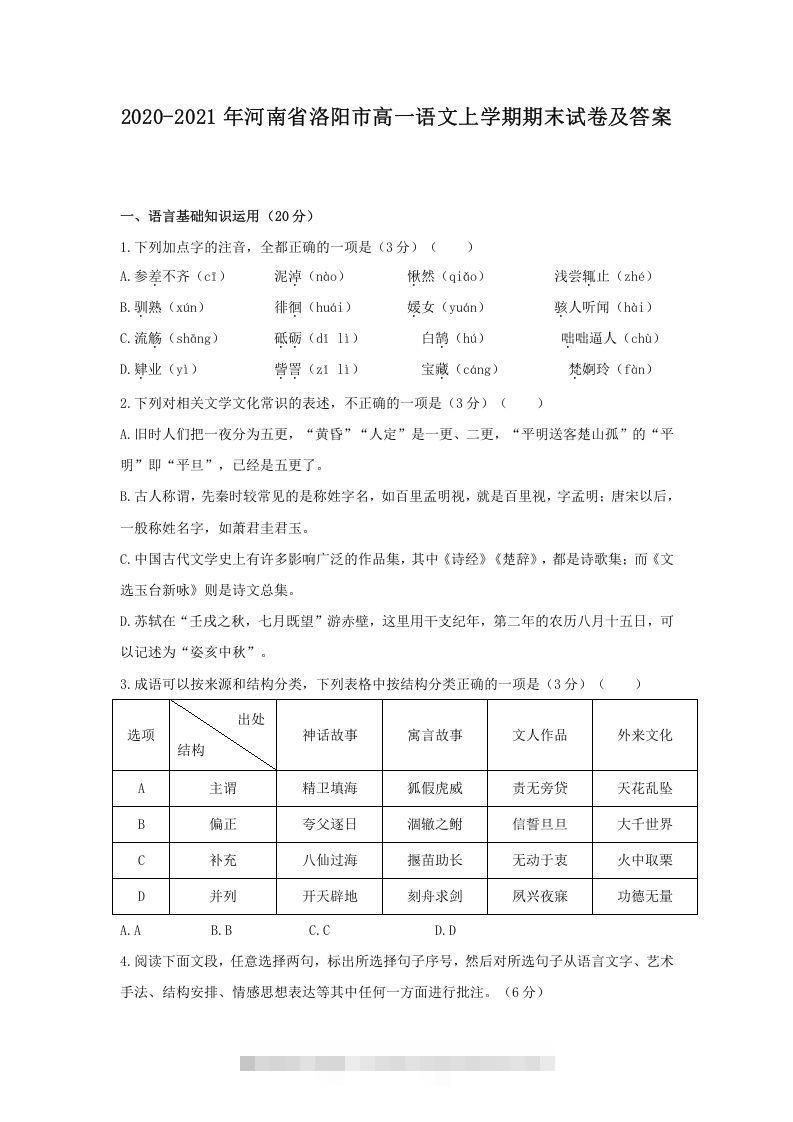 2020-2021年河南省洛阳市高一语文上学期期末试卷及答案(Word版)-可创副业网