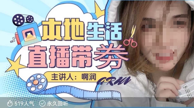本地生活 | 团购达人直播带劵系列课，普通人入局本地生活直播必学-可创副业网