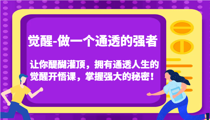 认知觉醒，让你醍醐灌顶拥有通透人生，掌握强大的秘密！觉醒开悟课(更新)-可创副业网