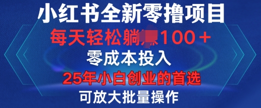 小红书全新纯零撸项目，只要有号就能玩，可放大批量操作，轻松日入100+【揭秘】-可创副业网