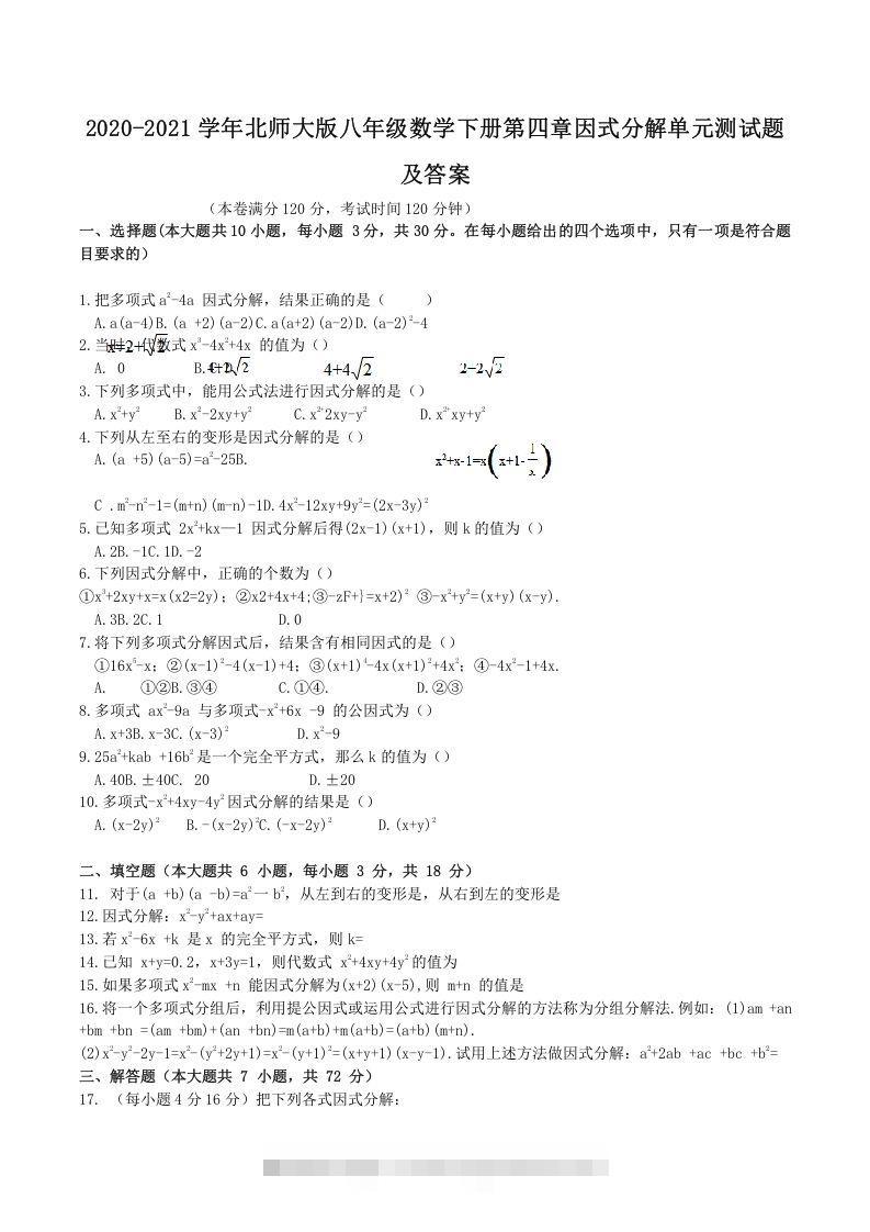 2020-2021学年北师大版八年级数学下册第四章因式分解单元测试题及答案(Word版)-可创副业网