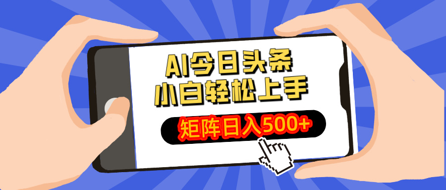 AI今日头条最新玩法，小白轻松矩阵日入500+-可创副业网