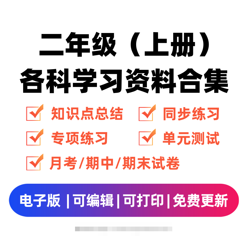 二年级（上册）各科学习资料合集-可创副业网