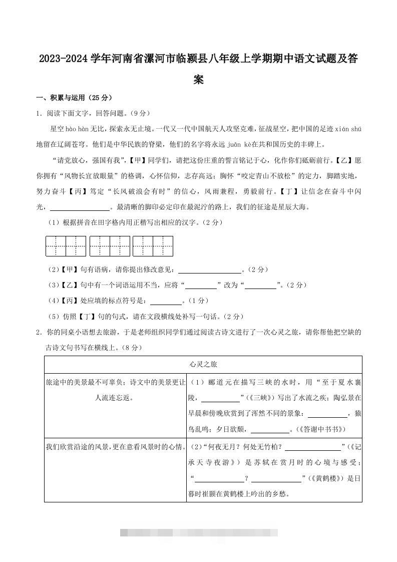 2023-2024学年河南省漯河市临颍县八年级上学期期中语文试题及答案(Word版)-可创副业网