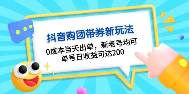 抖音购团带券，0成本当天出单，新老号均可，单号日收益可达200-可创副业网