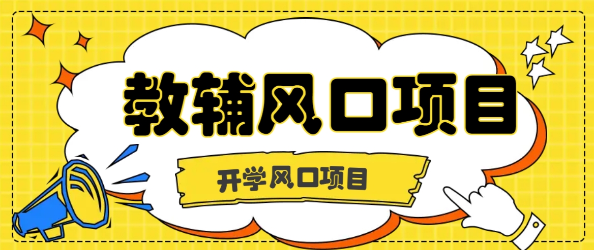开学季风口项目，教辅虚拟资料，长期且收入稳定的项目日入500+-可创副业网