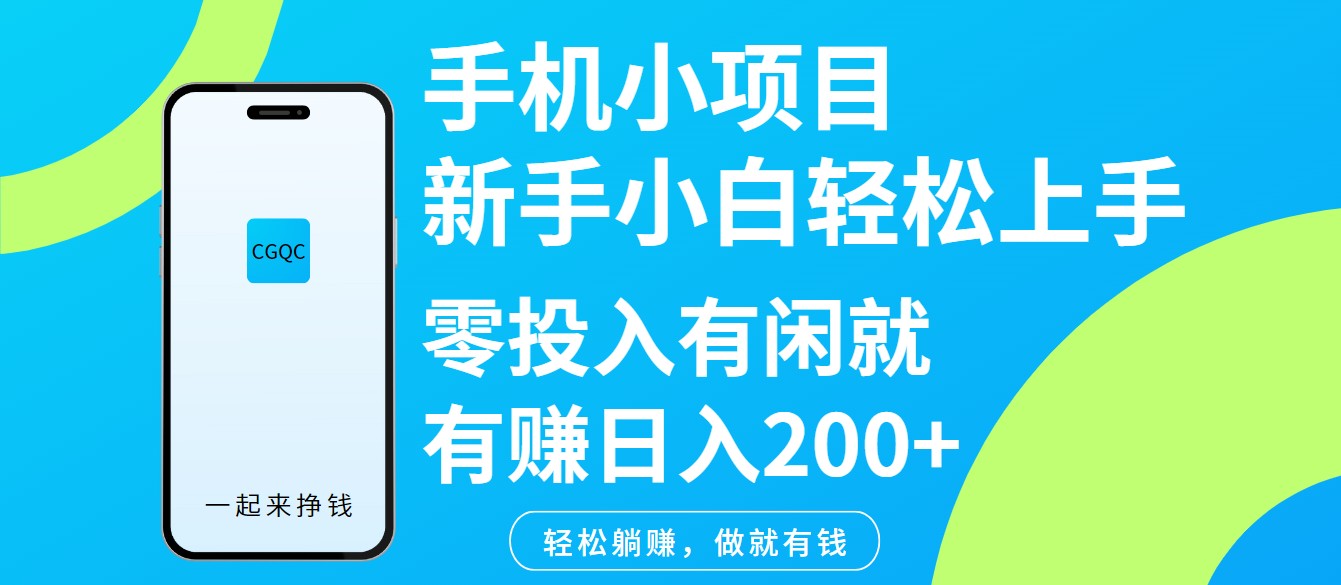 手机小项目新手小白轻松上手零投入有闲就有赚日入200+-可创副业网