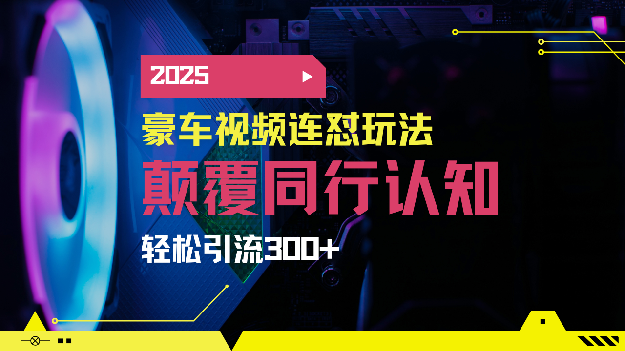 小红书靠豪车图文搬运日引200+创业粉，带项目日稳定变现5000+2025年最…-可创副业网