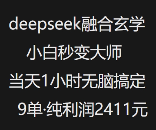 抖音小红书deepseek融合玄学，纯小白秒变大师，当天1小时无脑搞定9单，纯利润上千-可创副业网
