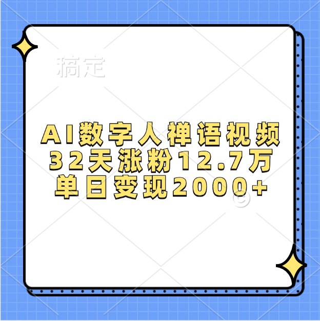 AI数字人禅语视频，32天涨粉12.7万，单日变现2000+-可创副业网