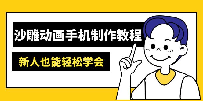 沙雕动画手机制作教程：AM软件操作、素材处理、动画制作、AI工具应用等等-可创副业网