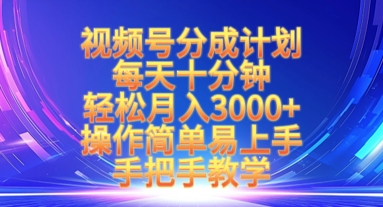 视频号分成计划，每天十分钟，轻松月入3k+，操作简单易上手，手把手教学-可创副业网