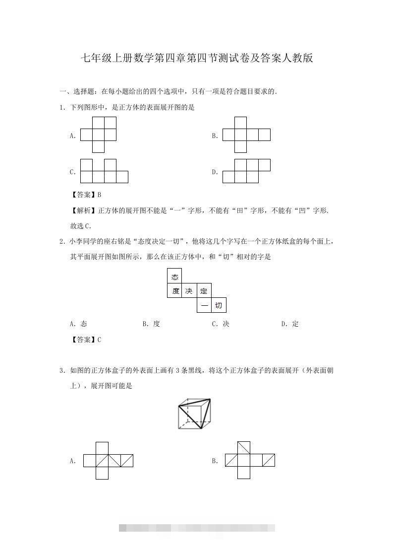七年级上册数学第四章第四节测试卷及答案人教版(Word版)-可创副业网