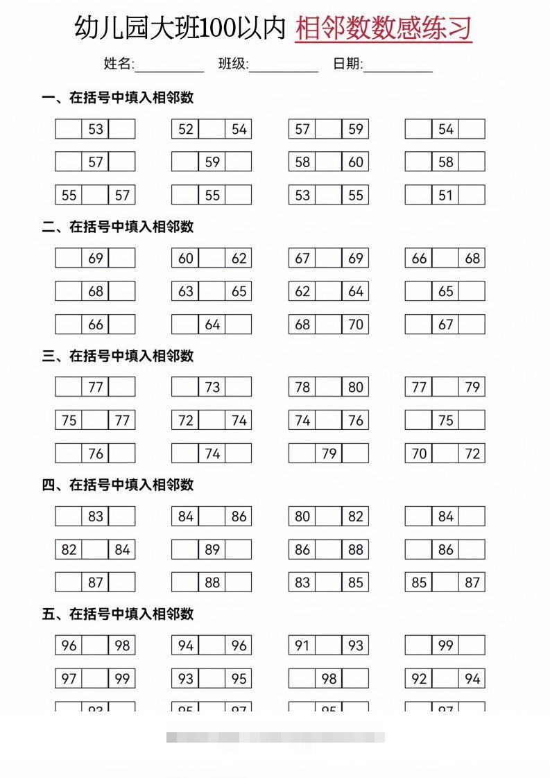 【数学】大班50-100相邻数练习(2)-可创副业网