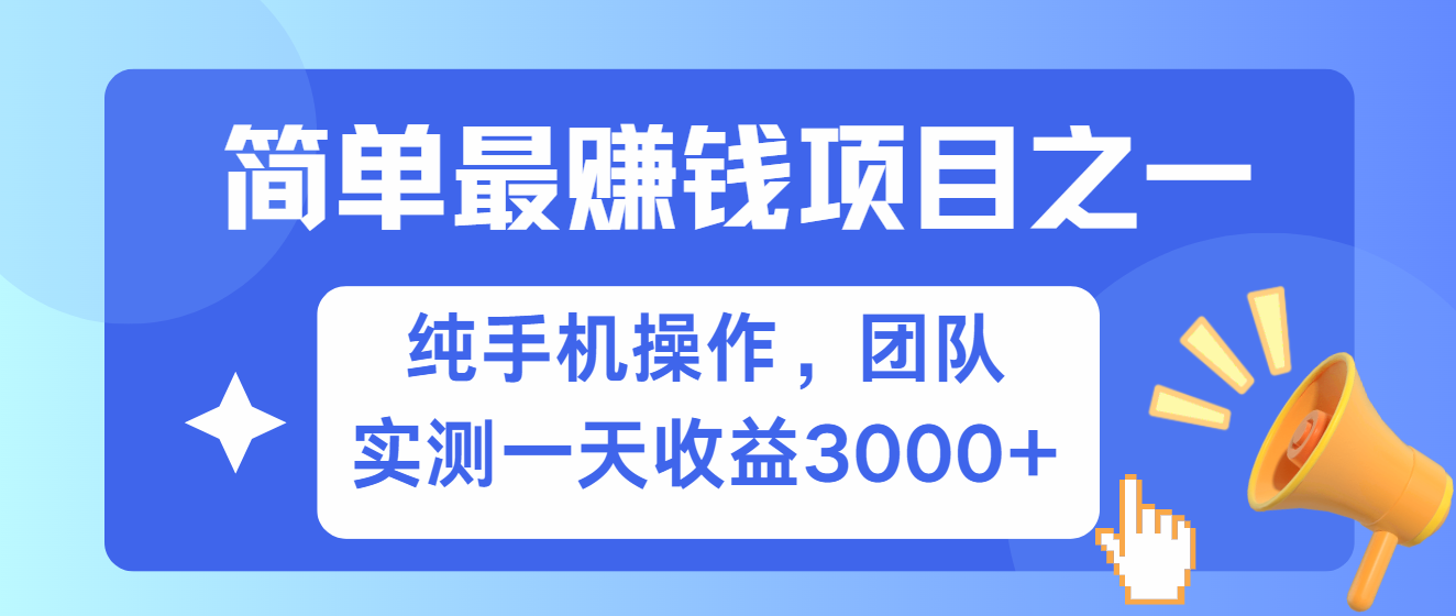 简单有手机就能做的项目，收益可观，可矩阵操作，兼职做每天500+-可创副业网