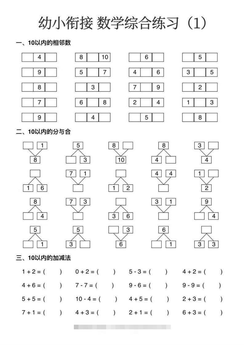 幼小衔接数学综合练习15页-可创副业网