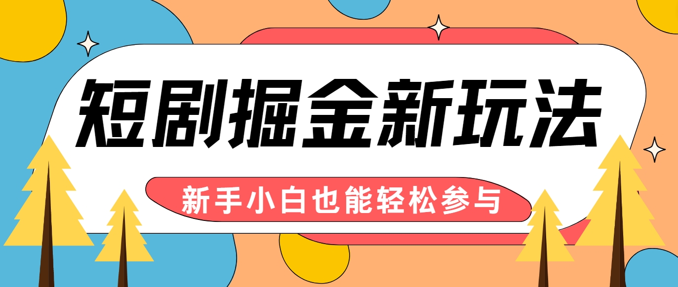 短剧掘金新玩法-AI自动剪辑，新手小白也能轻松上手，月入千元！-可创副业网