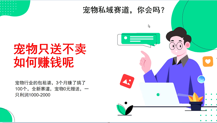 宠物私域赛道新玩法，不割韭菜，3个月搞100万，宠物0元送，送出一只利润1000-2000-可创副业网