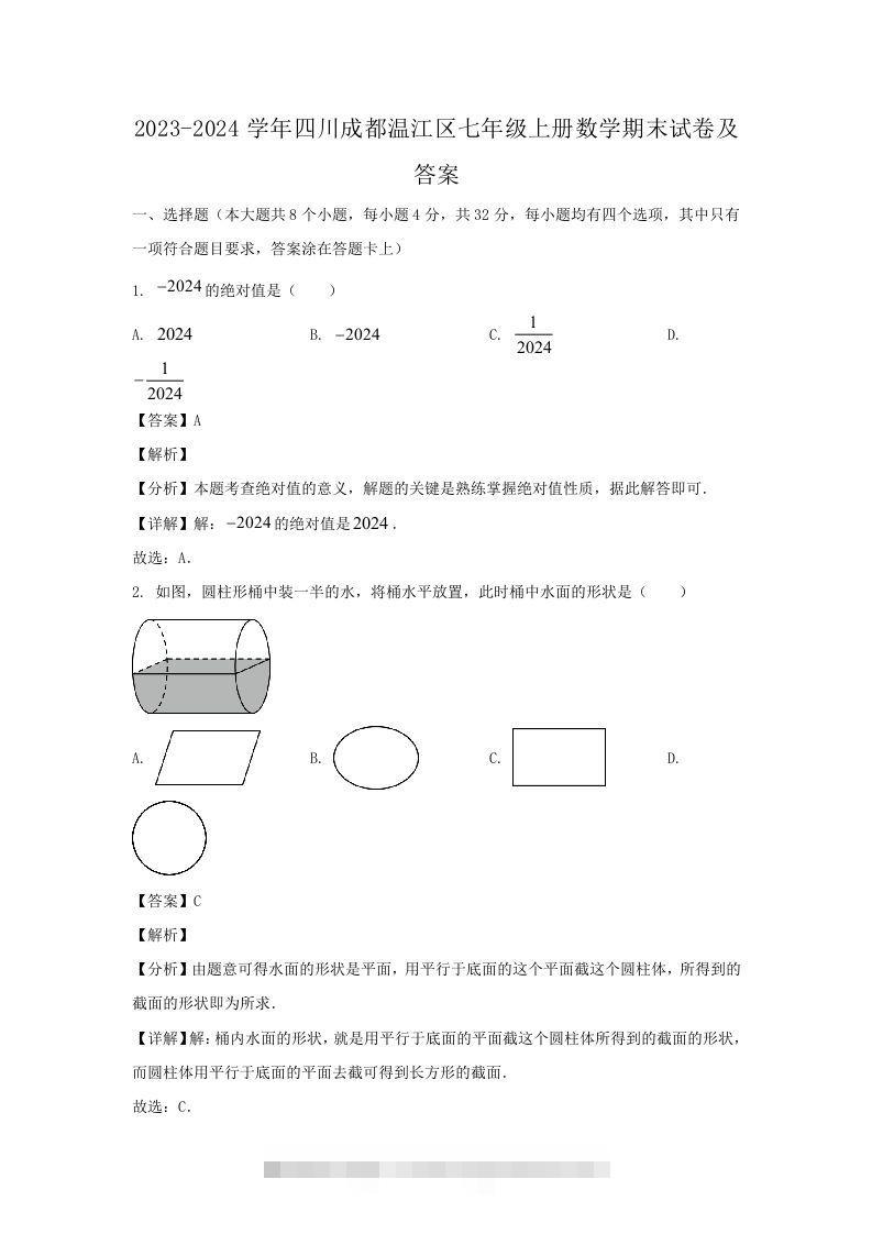 2023-2024学年四川成都温江区七年级上册数学期末试卷及答案(Word版)-可创副业网