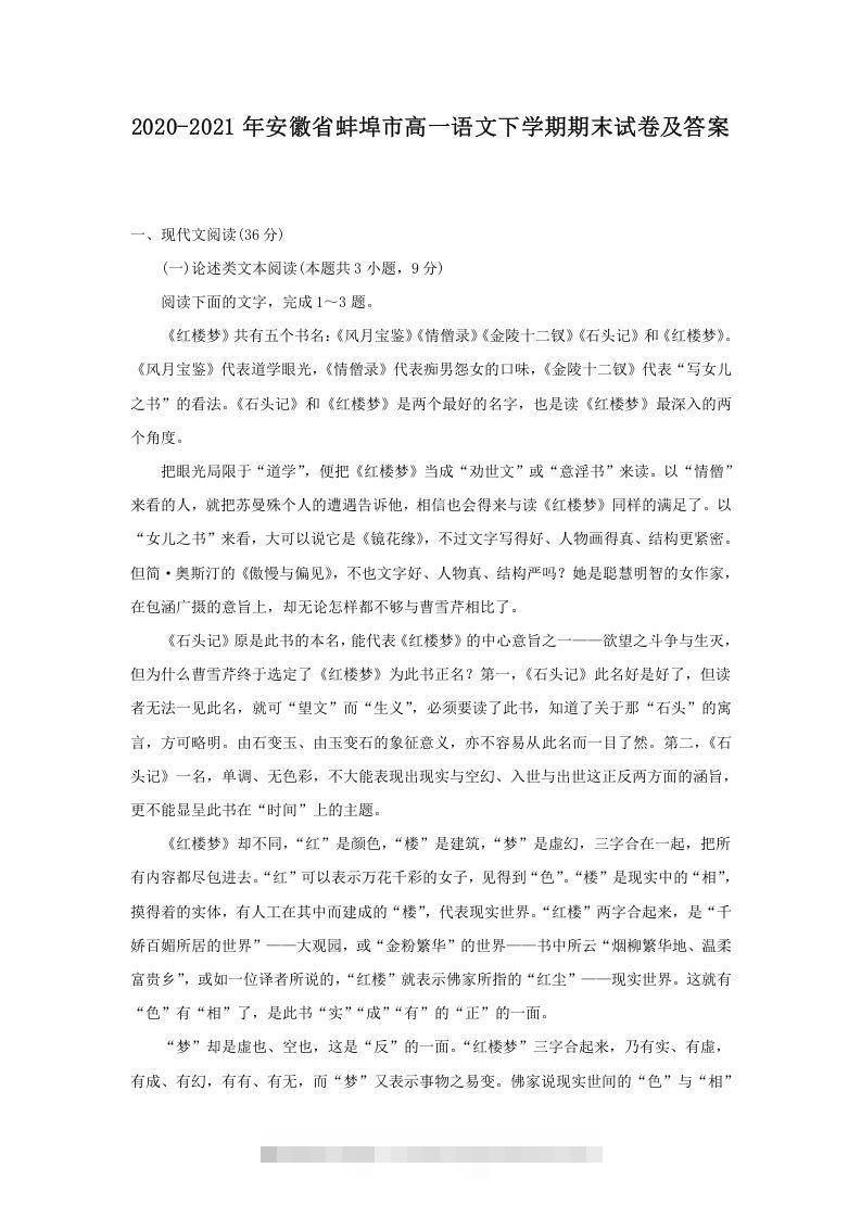 2020-2021年安徽省蚌埠市高一语文下学期期末试卷及答案(Word版)-可创副业网