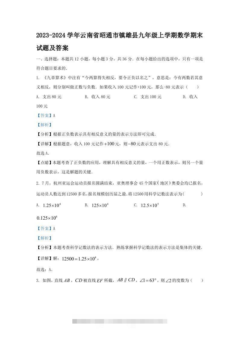 2023-2024学年云南省昭通市镇雄县九年级上学期数学期末试题及答案(Word版)-可创副业网