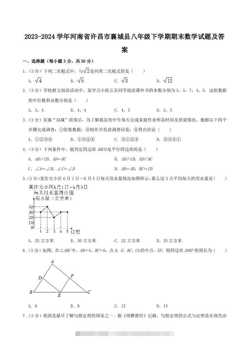 2023-2024学年河南省许昌市襄城县八年级下学期期末数学试题及答案(Word版)-可创副业网