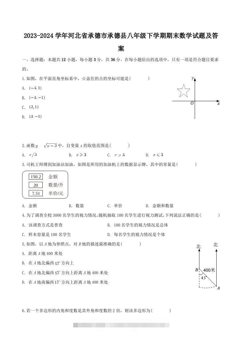 2023-2024学年河北省承德市承德县八年级下学期期末数学试题及答案(Word版)-可创副业网