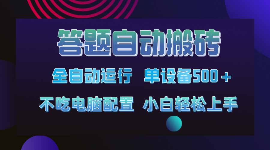 答题自动搬砖，单设备500+，今年最牛逼项目上线！！！-可创副业网