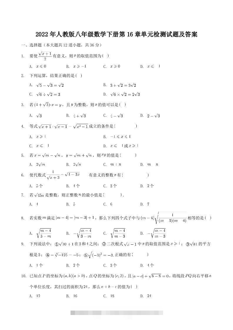 2022年人教版八年级数学下册第16章单元检测试题及答案(Word版)-可创副业网