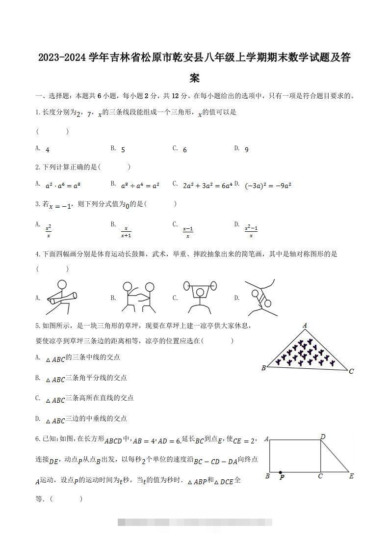 2023-2024学年吉林省松原市乾安县八年级上学期期末数学试题及答案(Word版)-可创副业网