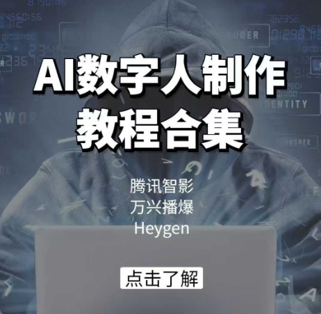 AI数字人制作教程合集，腾讯智影 万兴播爆 Heygen三大平台教学-可创副业网
