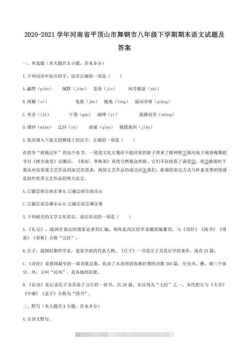 2020-2021学年河南省平顶山市舞钢市八年级下学期期末语文试题及答案(Word版)-可创副业网