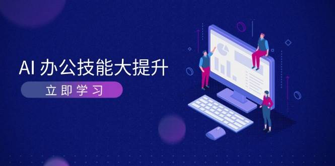 AI办公技能大提升，学习AI绘画、视频生成，让工作变得更高效、更轻松-可创副业网