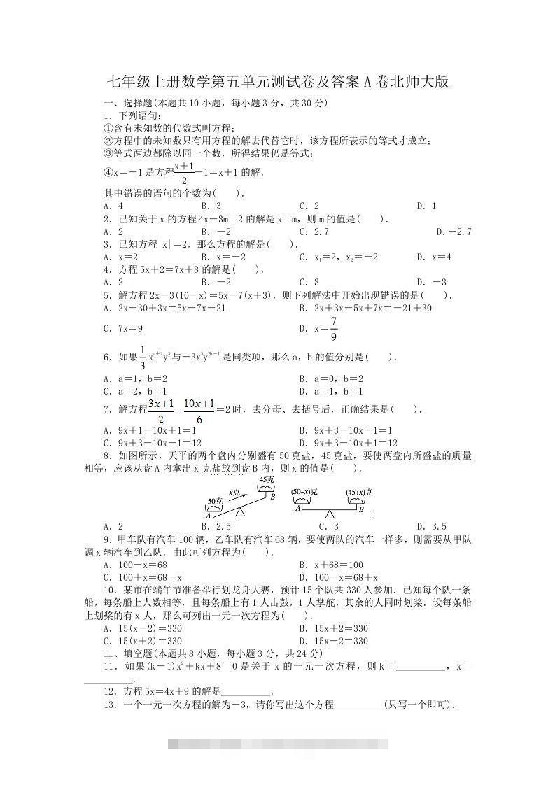 七年级上册数学第五单元测试卷及答案A卷北师大版(Word版)-可创副业网
