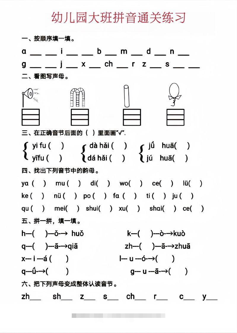 【拼音】幼儿园大班拼音通关练习-可创副业网