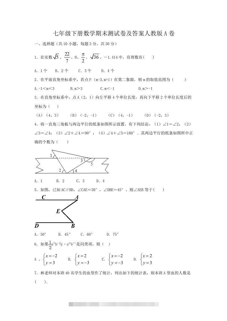 七年级下册数学期末测试卷及答案人教版A卷(Word版)-可创副业网