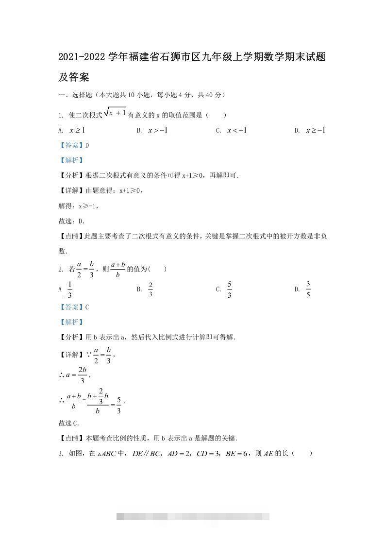 2021-2022学年福建省石狮市区九年级上学期数学期末试题及答案(Word版)-可创副业网