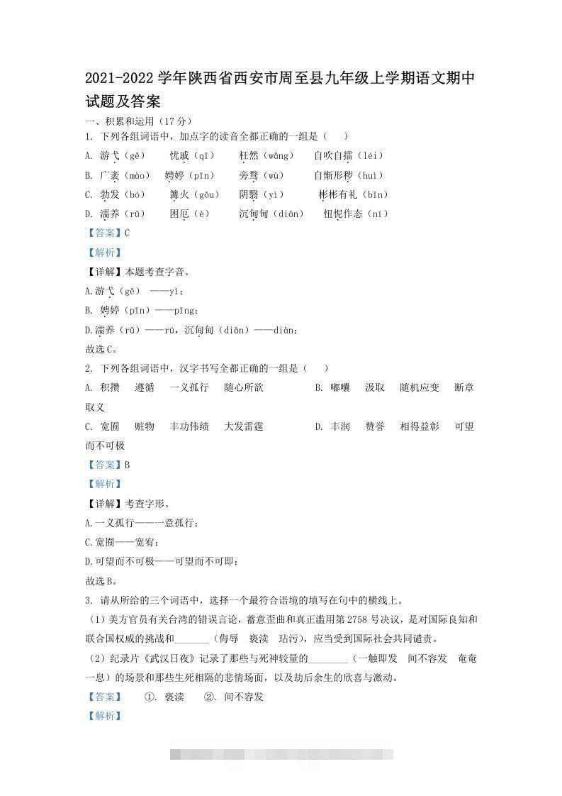 2021-2022学年陕西省西安市周至县九年级上学期语文期中试题及答案(Word版)-可创副业网