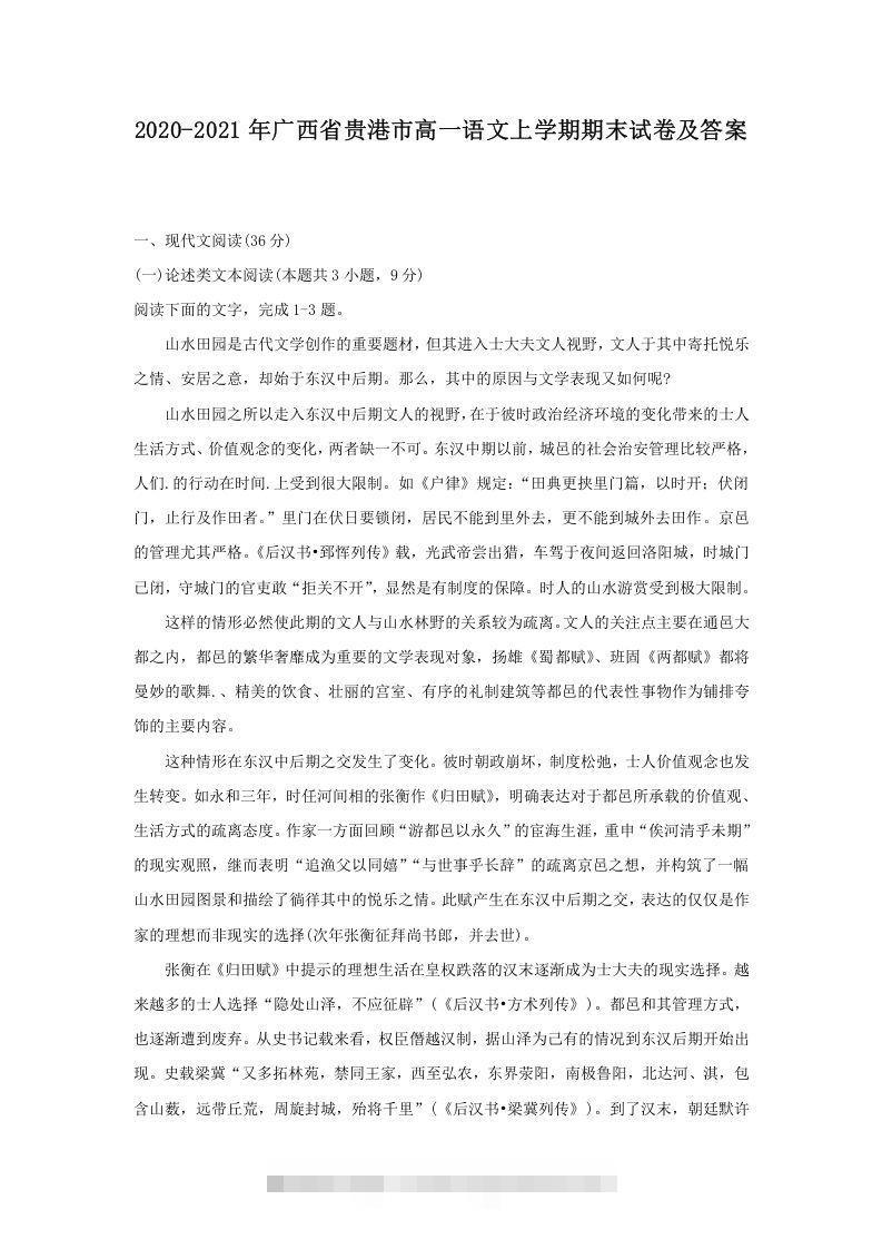 2020-2021年广西省贵港市高一语文上学期期末试卷及答案(Word版)-可创副业网